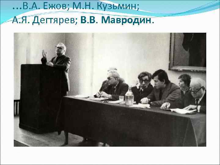 . . . В. А. Ежов; М. Н. Кузьмин; А. Я. Дегтярев; В. В.