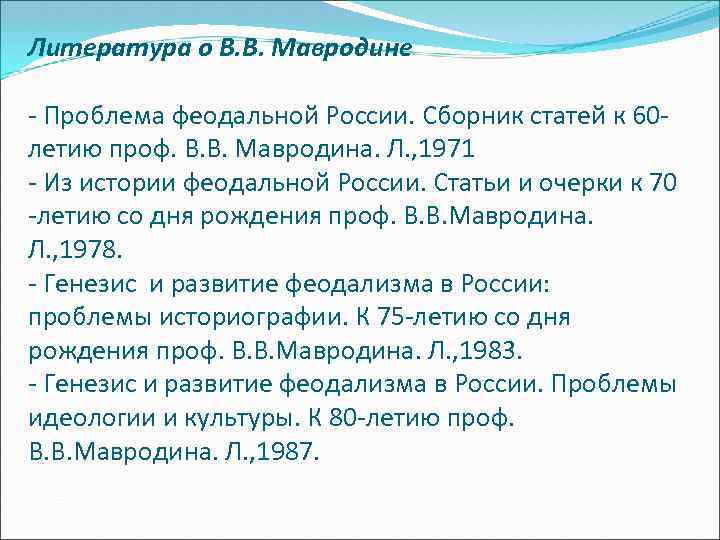 Литература о В. В. Мавродине - Проблема феодальной России. Сборник статей к 60 летию