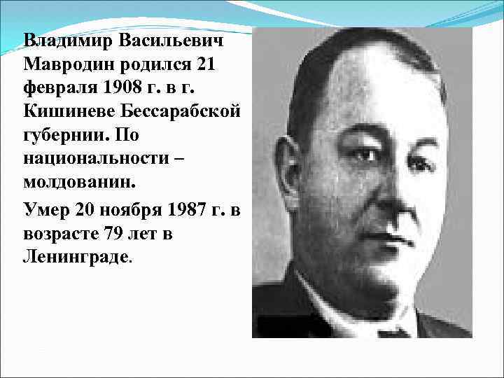Владимир Васильевич Мавродин родился 21 февраля 1908 г. в г. Кишиневе Бессарабской губернии. По