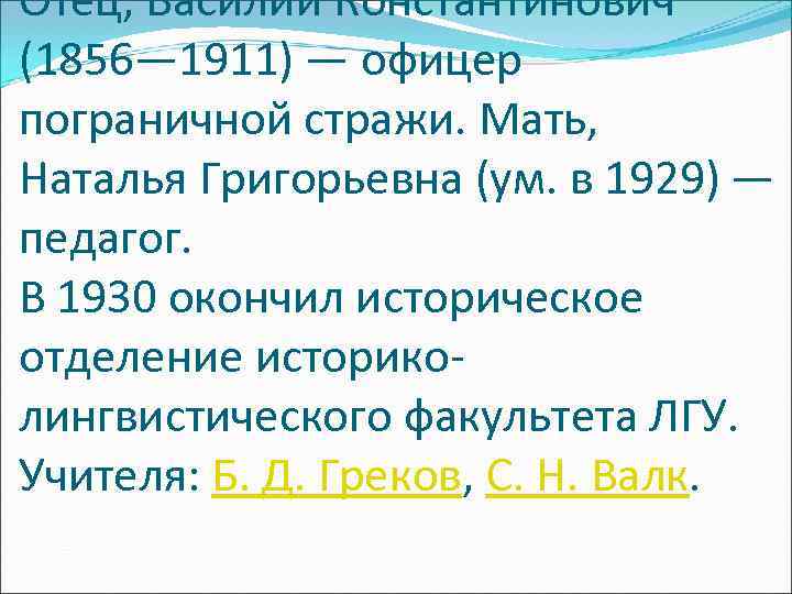 Отец, Василий Константинович (1856— 1911) — офицер пограничной стражи. Мать, Наталья Григорьевна (ум. в