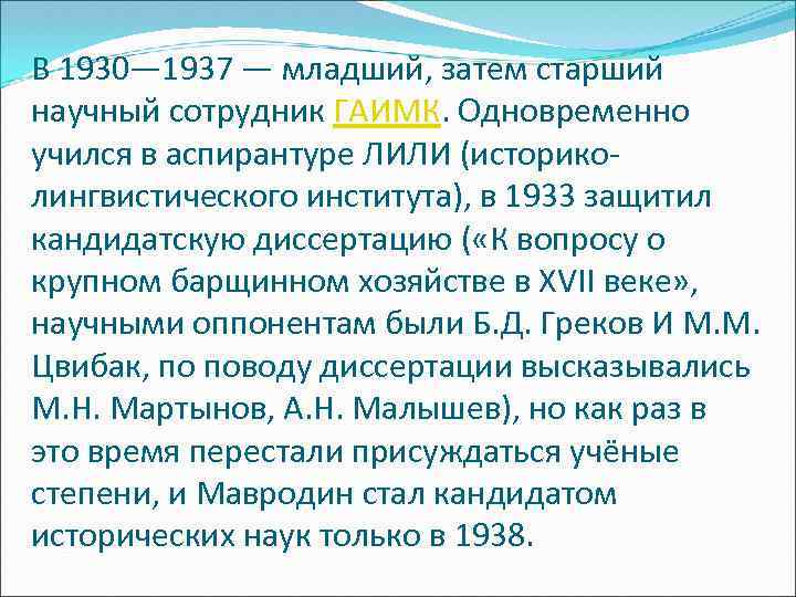 В 1930— 1937 — младший, затем старший научный сотрудник ГАИМК. Одновременно учился в аспирантуре