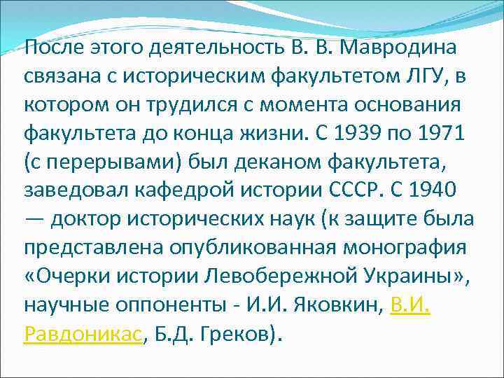 После этого деятельность В. В. Мавродина связана с историческим факультетом ЛГУ, в котором он