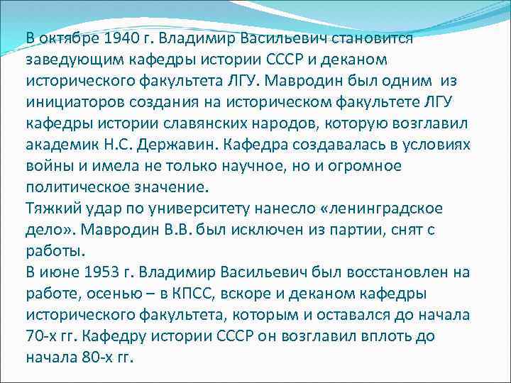 В октябре 1940 г. Владимир Васильевич становится заведующим кафедры истории СССР и деканом исторического