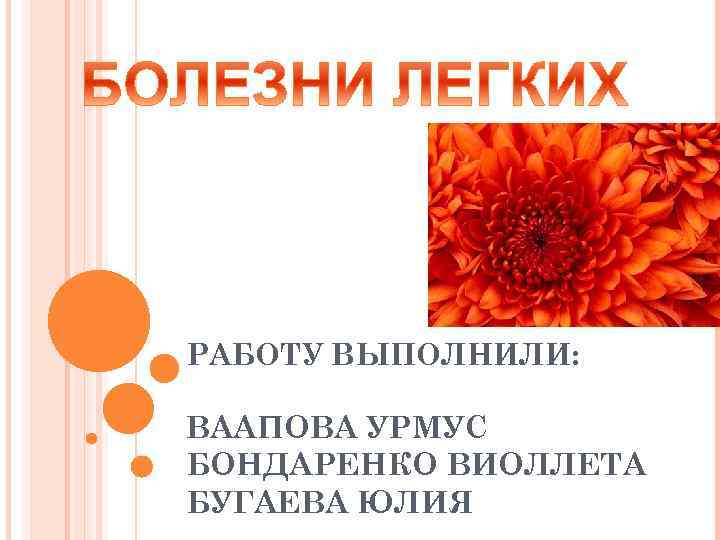 РАБОТУ ВЫПОЛНИЛИ: ВААПОВА УРМУС БОНДАРЕНКО ВИОЛЛЕТА БУГАЕВА ЮЛИЯ 
