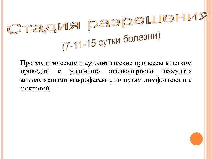 Протеолитические и аутолитические процессы в легком приводят к удалению альвеолярного экссудата альвеолярными макрофагами, по