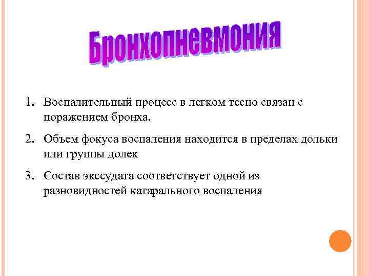 1. Воспалительный процесс в легком тесно связан с поражением бронха. 2. Объем фокуса воспаления