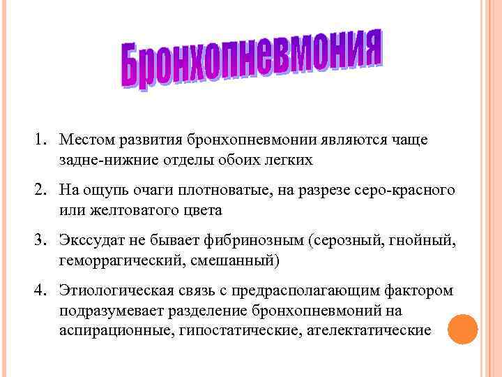 1. Местом развития бронхопневмонии являются чаще задне-нижние отделы обоих легких 2. На ощупь очаги