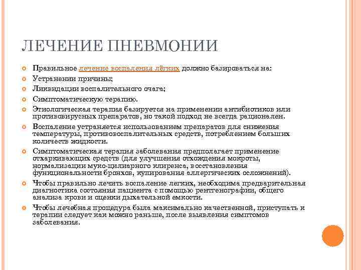 ЛЕЧЕНИЕ ПНЕВМОНИИ Правильное лечение воспаления лёгких должно базироваться на: Устранении причины; Ликвидации воспалительного очага;