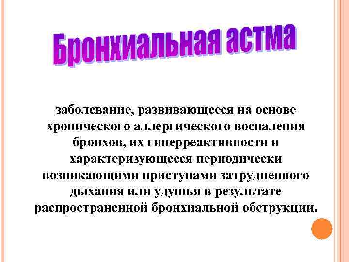 заболевание, развивающееся на основе хронического аллергического воспаления бронхов, их гиперреактивности и характеризующееся периодически возникающими