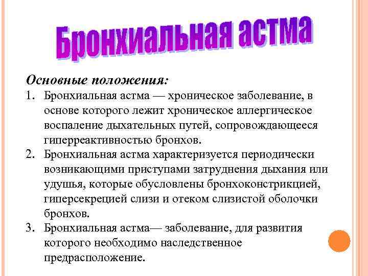 Основные положения: 1. Бронхиальная астма — хроническое заболевание, в основе которого лежит хроническое аллергическое