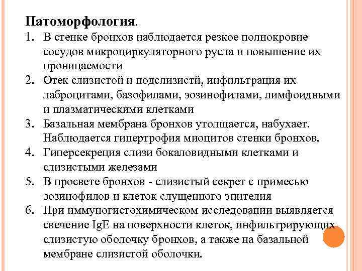 Патоморфология. 1. В стенке бронхов наблюдается резкое полнокровие сосудов микроциркуляторного русла и повышение их