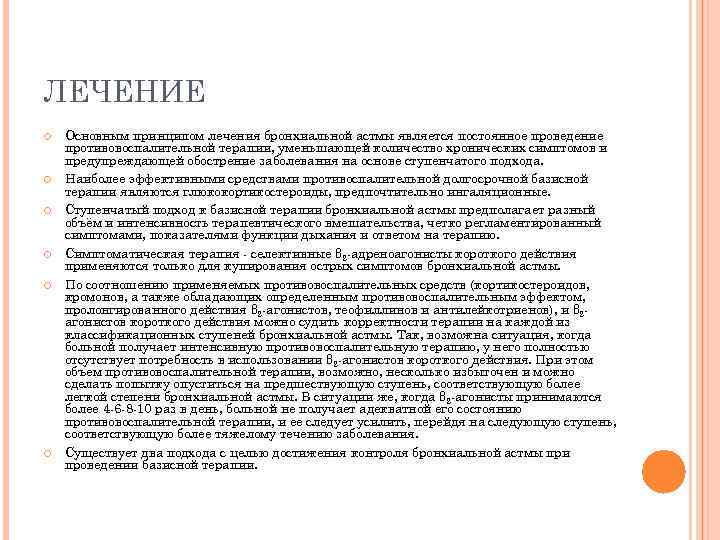 ЛЕЧЕНИЕ Основным принципом лечения бронхиальной астмы является постоянное проведение противовоспалительной терапии, уменьшающей количество хронических