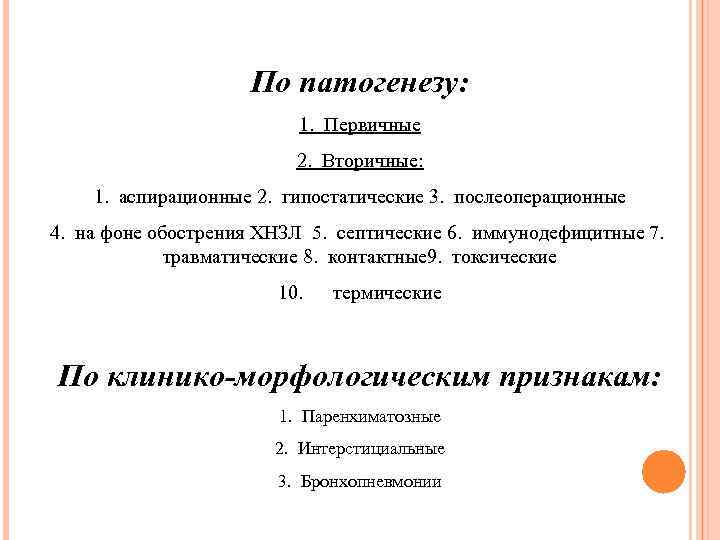 По патогенезу: 1. Первичные 2. Вторичные: 1. аспирационные 2. гипостатические 3. послеоперационные 4. на