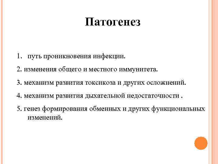 Патогенез 1. путь проникновения инфекции. 2. изменения общего и местного иммунитета. 3. механизм развития