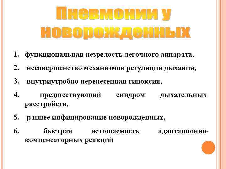 1. функциональная незрелость легочного аппарата, 2. несовершенство механизмов регуляции дыхания, 3. внутриутробно перенесенная гипоксия,