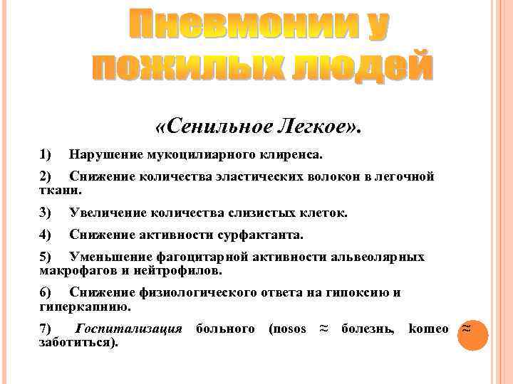  «Сенильное Легкое» . 1) Нарушение мукоцилиарного клиренса. 2) Снижение количества эластических волокон в