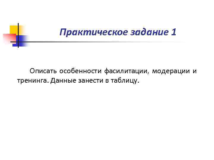 Практическое задание 1 Описать особенности фасилитации, модерации и тренинга. Данные занести в таблицу. 