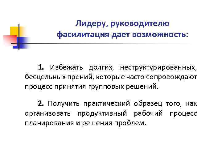 Лидеру, руководителю фасилитация дает возможность: 1. Избежать долгих, неструктурированных, бесцельных прений, которые часто сопровождают