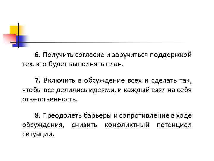 6. Получить согласие и заручиться поддержкой тех, кто будет выполнять план. 7. Включить в