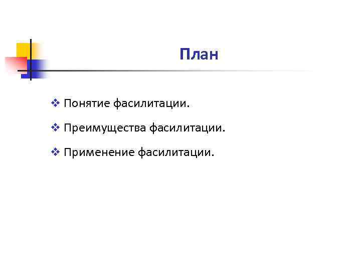 План v Понятие фасилитации. v Преимущества фасилитации. v Применение фасилитации. 