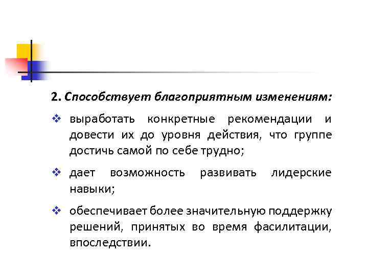 2. Способствует благоприятным изменениям: v выработать конкретные рекомендации и довести их до уровня действия,