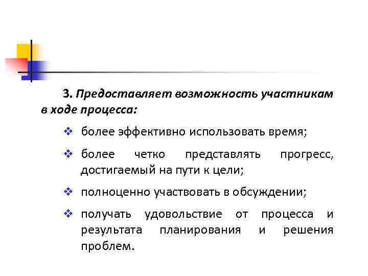 3. Предоставляет возможность участникам в ходе процесса: v более эффективно использовать время; v более