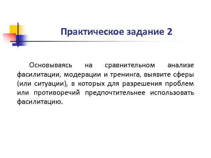 Практическое задание 2 Основываясь на сравнительном анализе фасилитации, модерации и тренинга, выявите сферы (или
