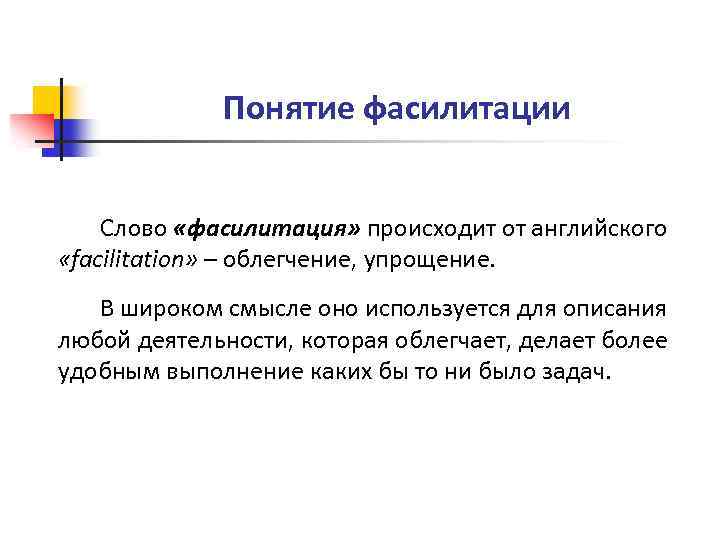 Понятие фасилитации Слово «фасилитация» происходит от английского «facilitation» – облегчение, упрощение. В широком смысле