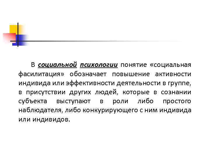 В социальной психологии понятие «социальная фасилитация» обозначает повышение активности индивида или эффективности деятельности в