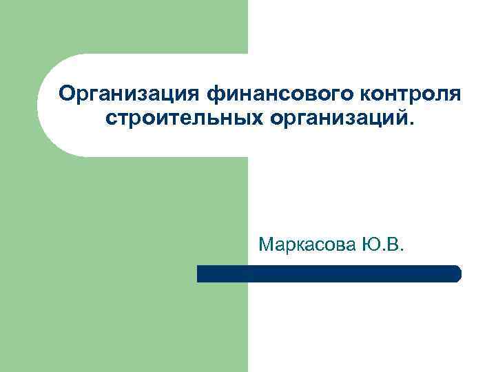 Организация финансового контроля строительных организаций. Маркасова Ю. В. 