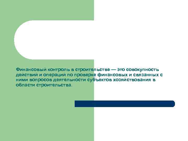 Финансовый контроль в строительстве — это совокупность действий и операций по проверке финансовых и