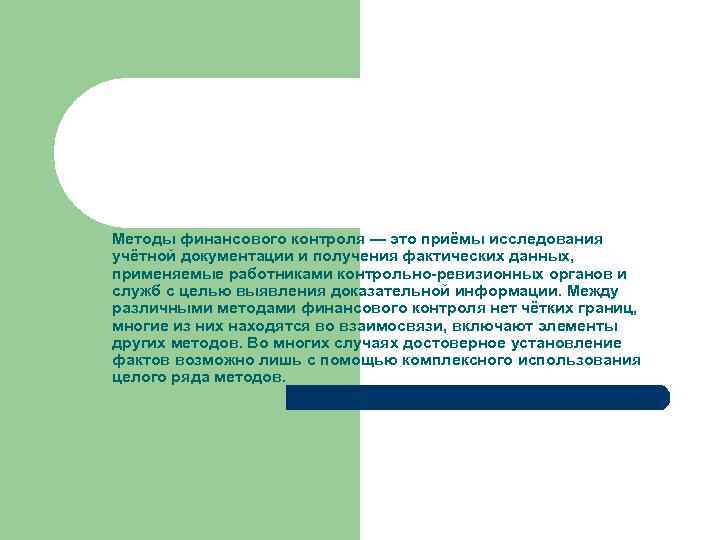 Методы финансового контроля — это приёмы исследования учётной документации и получения фактических данных, применяемые