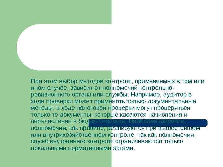 При этом выбор методов контроля, применяемых в том или ином случае, зависит от полномочий