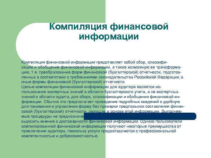 Компиляция финансовой информации представляет собой сбор, классифи кацию и обобщение финансовой информации, а также