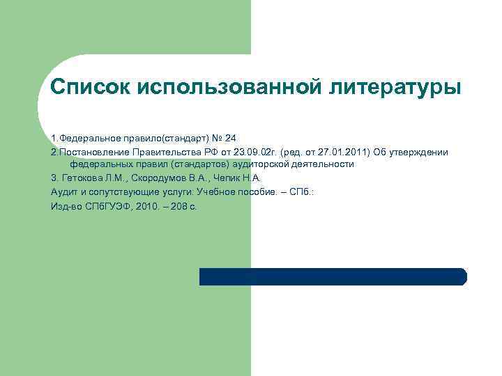 Список использованной литературы 1. Федеральное правило(стандарт) № 24 2. Постановление Правительства РФ от 23.