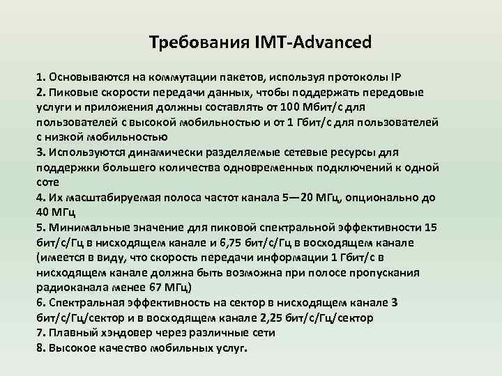Требования IMT-Advanced 1. Основываются на коммутации пакетов, используя протоколы IP 2. Пиковые скорости передачи