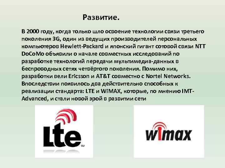 Развитие. В 2000 году, когда только шло освоение технологии связи третьего поколения 3 G,
