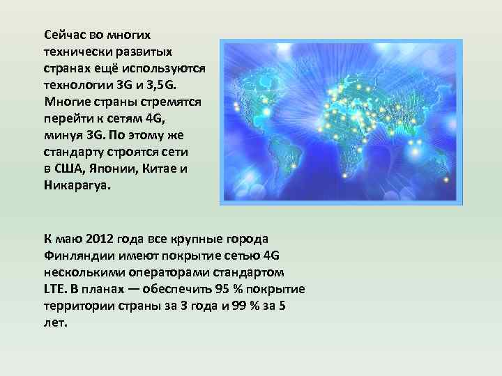 Сейчас во многих технически развитых странах ещё используются технологии 3 G и 3, 5