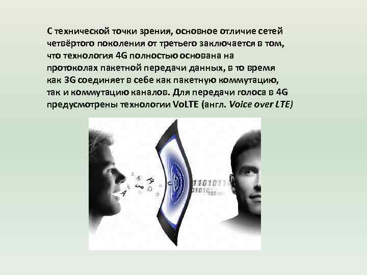 С технической точки зрения, основное отличие сетей четвёртого поколения от третьего заключается в том,