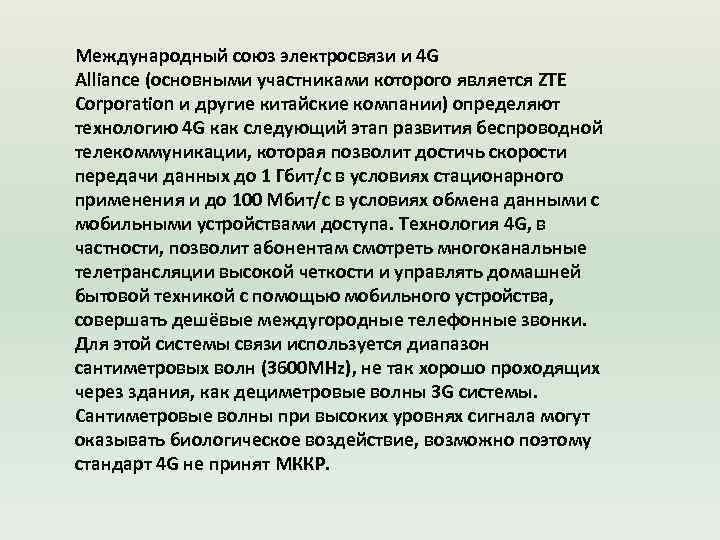 Международный союз электросвязи и 4 G Alliance (основными участниками которого является ZTE Corporation и