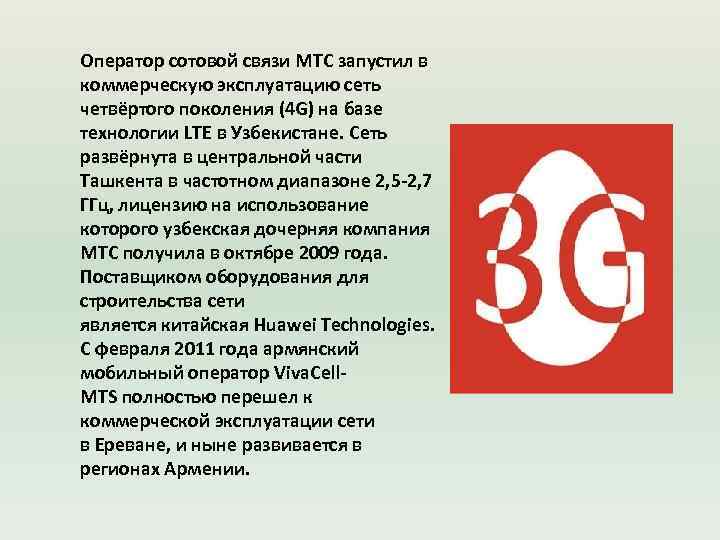Оператор сотовой связи МТС запустил в коммерческую эксплуатацию сеть четвёртого поколения (4 G) на