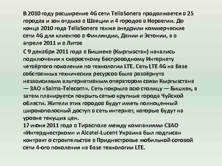В 2010 году расширение 4 G сети Telia. Sonera продолжается в 25 городах и