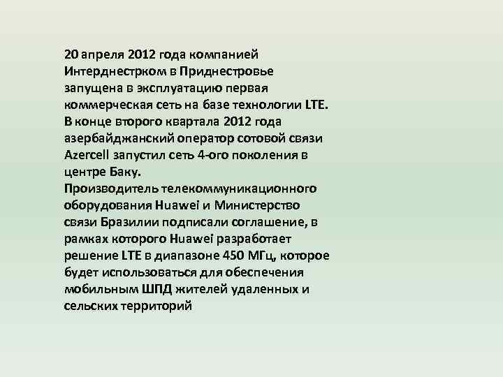 20 апреля 2012 года компанией Интерднестрком в Приднестровье запущена в эксплуатацию первая коммерческая сеть