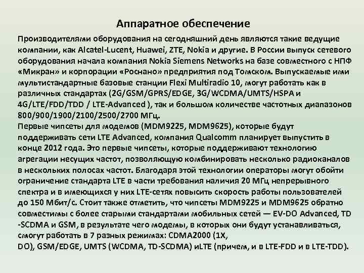Аппаратное обеспечение Производителями оборудования на сегодняшний день являются такие ведущие компании, как Alcatel-Lucent, Huawei,