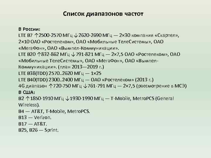 Список диапазонов частот В России: LTE B 7 ↑ 2500 -2570 МГц ↓ 2620