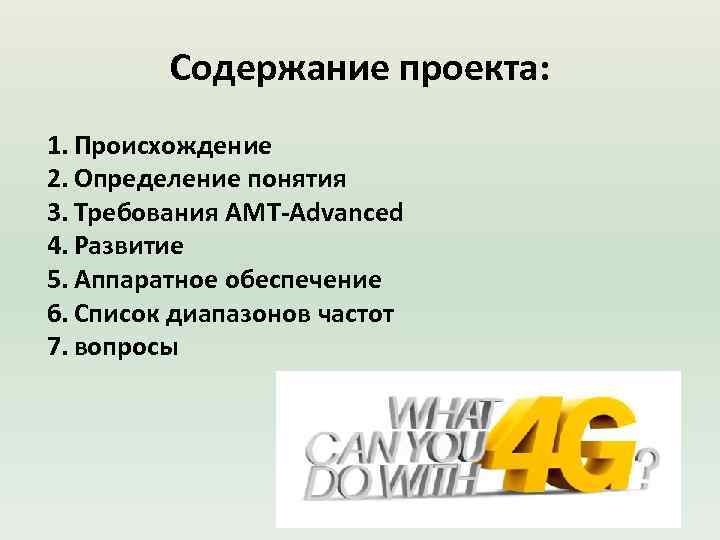 Содержание проекта: 1. Происхождение 2. Определение понятия 3. Требования AMT-Advanced 4. Развитие 5. Аппаратное