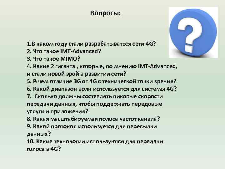 Вопросы: 1. В каком году стали разрабатываться сети 4 G? 2. Что такое IMT-Advanced?