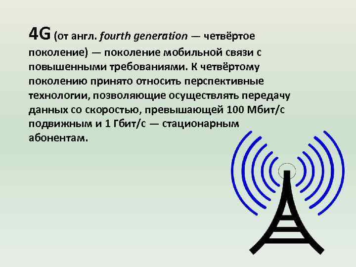 4 G (от англ. fourth generation — четвёртое поколение) — поколение мобильной связи с
