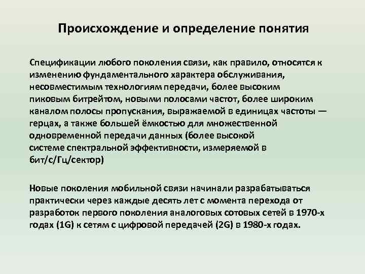 Происхождение и определение понятия Спецификации любого поколения связи, как правило, относятся к изменению фундаментального