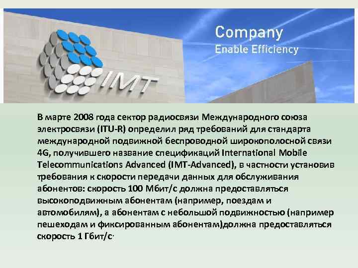 В марте 2008 года сектор радиосвязи Международного союза электросвязи (ITU-R) определил ряд требований для